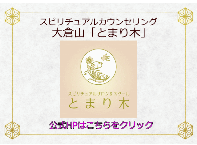 スピリチュアルカウンセリング秋葉原「とまり木」