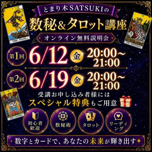インサイト数秘術&タロット講座