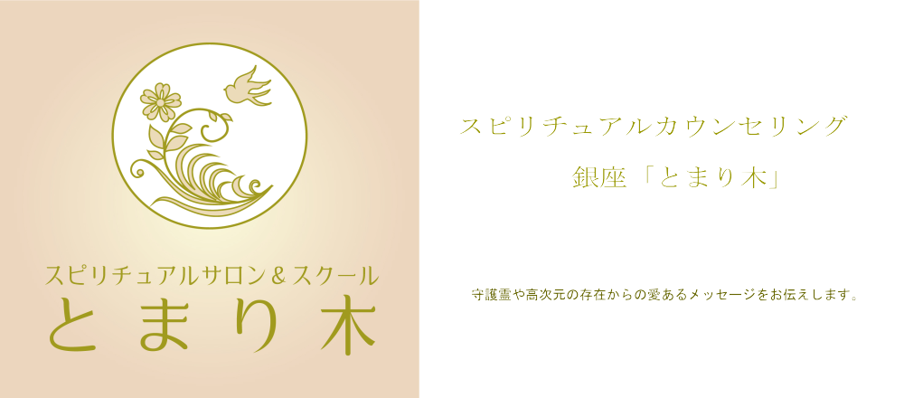 スピリチュアルカウンセリング銀座「とまり木」ロゴ
