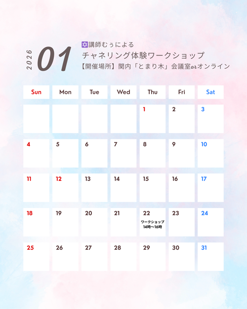 1月チャネリングワークショップカレンダー