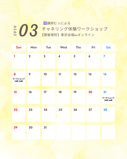 チャネリング３月