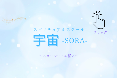 スピリチュアルスク―ル