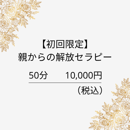 【自分を取り戻す】親からの開放セラピー